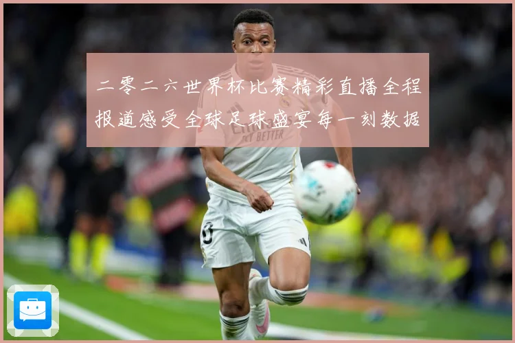 二零二六世界杯比赛精彩直播全程报道感受全球足球盛宴每一刻数据研判-深度解析