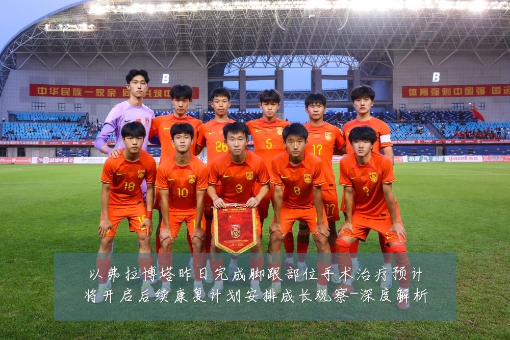 以弗拉博塔昨日完成脚跟部位手术治疗预计将开启后续康复计划安排成长观察-深度解析