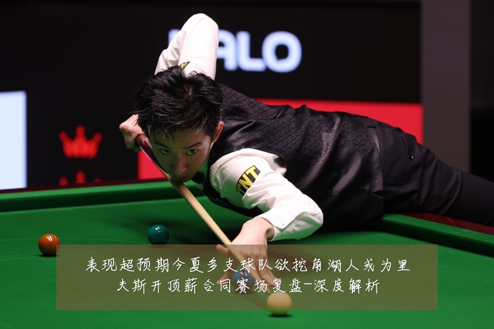 表现超预期今夏多支球队欲挖角湖人或为里夫斯开顶薪合同赛场复盘-深度解析
