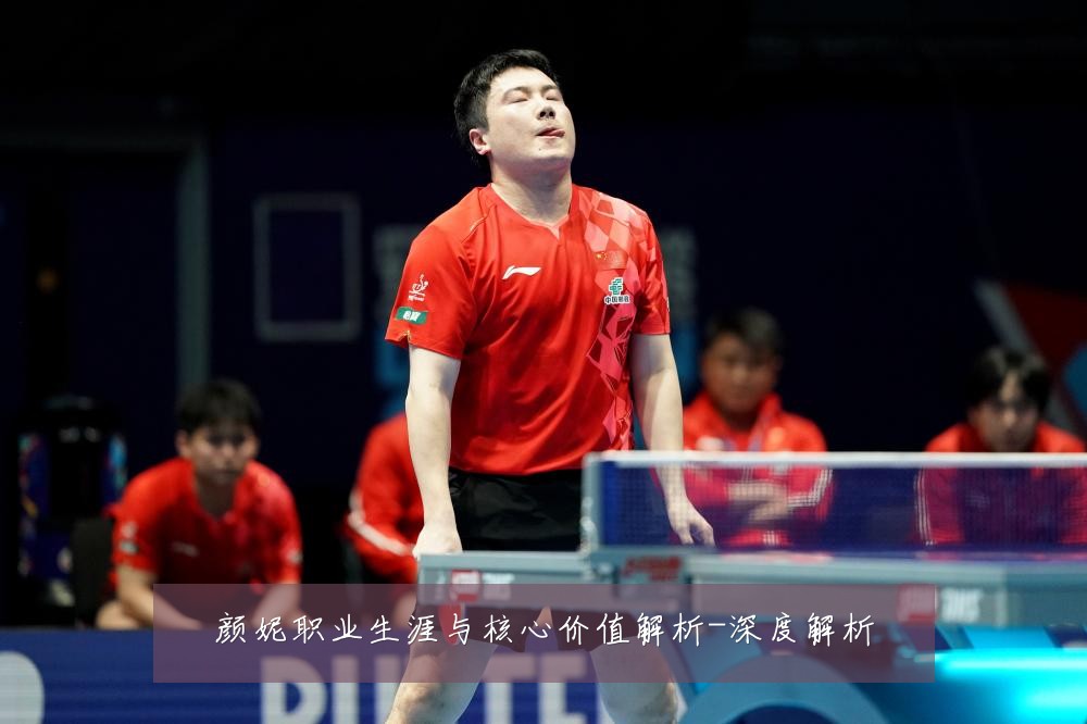 颜妮职业生涯与核心价值解析-深度解析